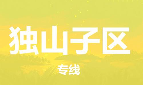 新丰县到独山子区物流专线最优质的服务，最快的速度