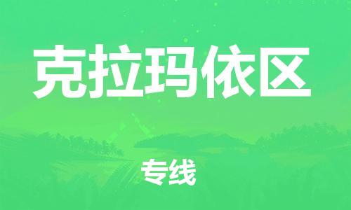 新丰县到克拉玛依区物流公司_新丰县到克拉玛依区货运_新丰县至克拉玛依区有大量危险品车源提供