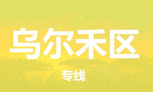 新丰县到乌尔禾区物流公司-新丰县至乌尔禾区专线专业的服务提供商