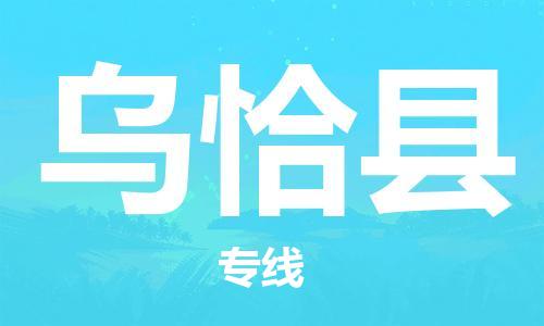 新丰县到乌恰县物流-新丰县到乌恰县专线-诚信立足