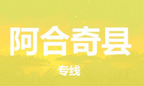惠东县到阿合奇县物流专线-阿合奇县到惠东县货运-专车直送