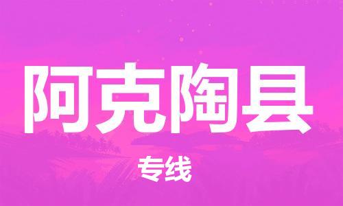 惠东县到阿克陶县物流专线-让物流变简单惠东县至阿克陶县货运