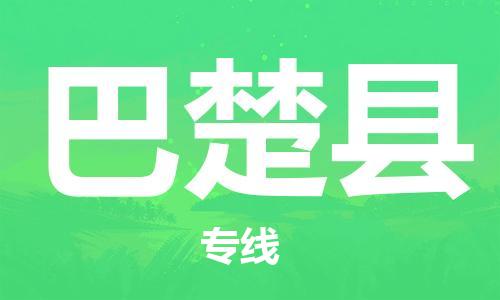 惠东县到巴楚县物流专线-高效安全惠东县至巴楚县货运