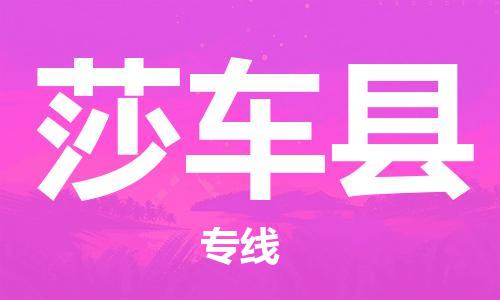 新丰县到莎车县物流专线-新丰县到莎车县货运诚信立足