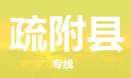 新丰县到疏附县物流专线为您提供最佳的配送服务策略