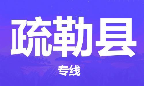 新丰县到疏勒县物流专线-新丰县至疏勒县货运-为客户提供满意的物流服务