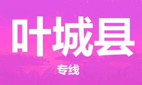 新丰县到叶城县物流公司-新丰县至叶城县专线拥有完善的物流网络