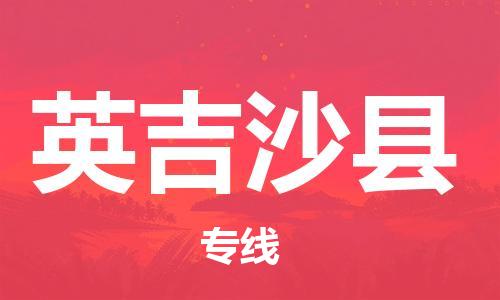 新丰县到英吉沙县物流专线-新丰县到英吉沙县货运货物实时监