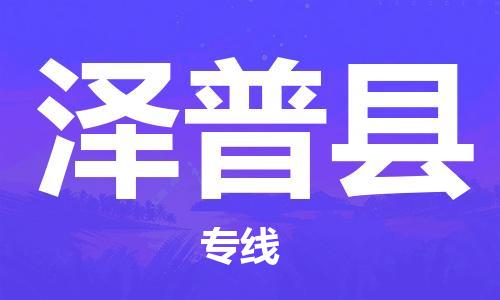 新丰县到泽普县物流-新丰县到泽普县物流专线