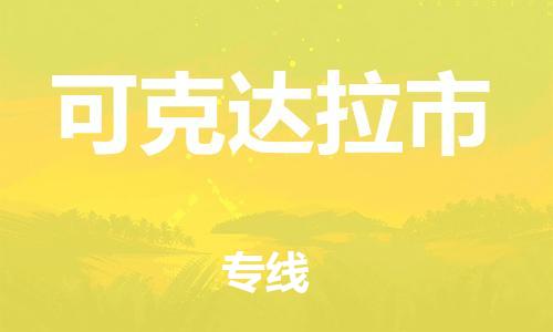 新丰县到可克达拉市物流公司-新丰县至可克达拉市专线让您省心放心