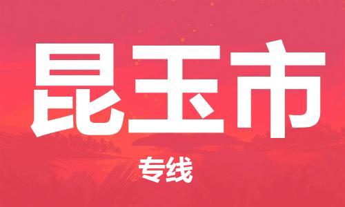 新丰县到昆玉市物流公司-新丰县到昆玉市专线（市县镇-直送）