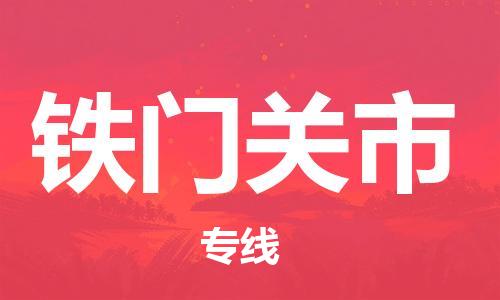 新丰县到铁门关市物流公司_新丰县到铁门关市货运_新丰县至铁门关市有大量危险品车源提供