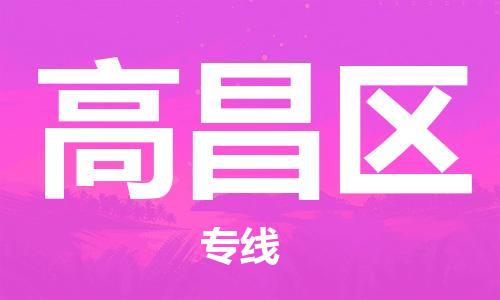 新丰县到高昌区物流公司-新丰县至高昌区专线全程跟踪