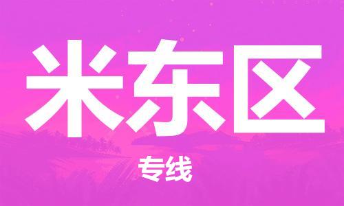 新丰县到米东区物流公司-新丰县到米东区专线-（区域内/无盲点配送）
