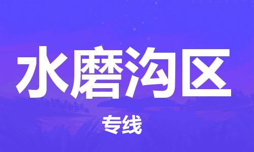 新丰县到水磨沟区物流专线-新丰县至水磨沟区货运车辆监
