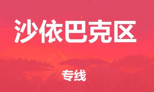 新丰县到沙依巴克区物流专线-新丰县到沙依巴克区货运求真务实