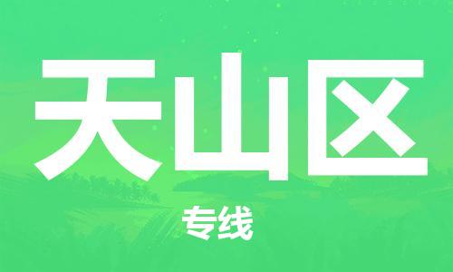 新丰县到天山区物流-票价优惠，运输安全新丰县至天山区货运
