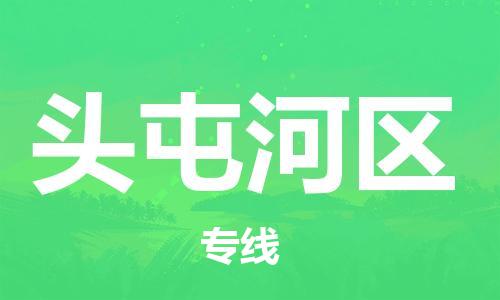 新丰县到头屯河区物流公司-新丰县至头屯河区专线专业的