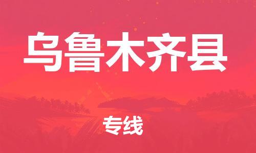 新丰县到乌鲁木齐县物流公司-新丰县到乌鲁木齐县专线-合理
