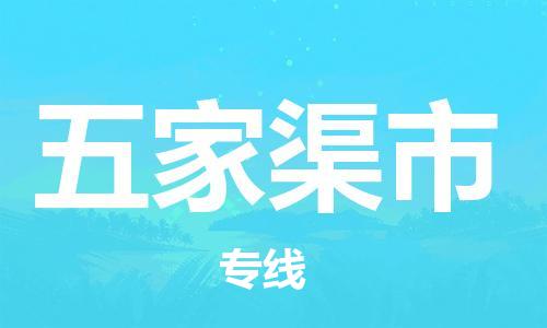 新丰县到五家渠市物流公司-新丰县至五家渠市专线（今日/关注）