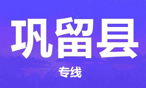 新丰县到巩留县物流专线-快捷安全的新丰县至巩留县专线