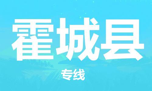 惠东县到霍城县物流专线-惠东县至霍城县货运快速、安全
