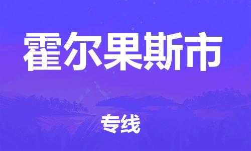 新丰县到霍尔果斯市物流专线-新丰县至霍尔果斯市货运搬家搬厂
