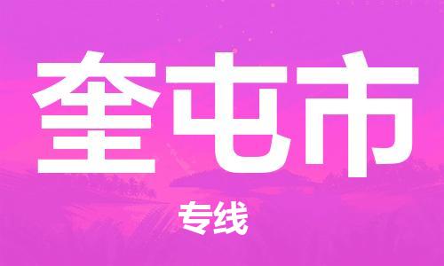 新丰县到奎屯市物流公司-新丰县物流到奎屯市（县/镇-直达派送）