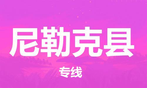 新丰县到尼勒克县物流公司-安全、可靠的物流服务新丰县至尼勒克县专线