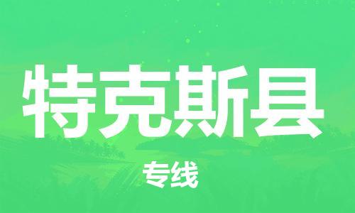 惠东县到特克斯县物流专线-真正专注于惠东县至特克斯县货运