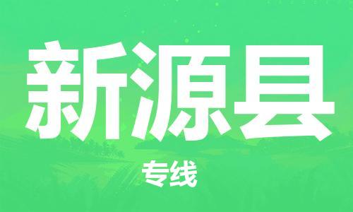 惠东县到新源县物流专线-惠东县至新源县货运-高效物流运作提升你的竞争力