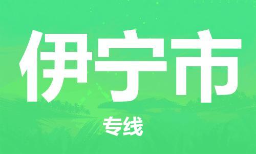 新丰县到伊宁市物流专线-新丰县到伊宁市货运-区域全覆盖