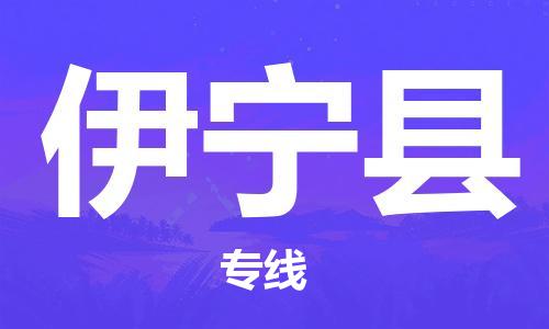 新丰县到伊宁县物流专线-新丰县到伊宁县货运-携手发展