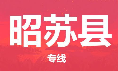 新丰县到昭苏县物流专线-新丰县至昭苏县货运我们做得更好