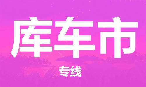 惠东县到库车市物流专线-惠东县至库车市货运-提供高质量的物流运输服务