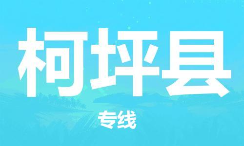 新丰县到柯坪县物流公司-新丰县到柯坪县专线（市/县-均可送达）