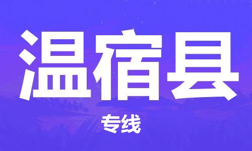 新丰县到温宿县物流公司-新丰县到温宿县专线行李托