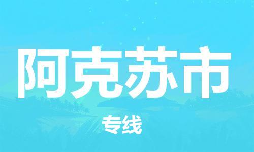 新丰县到阿克苏市物流公司-新丰县物流到阿克苏市（市县镇-直送）