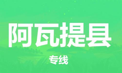 惠东县到阿瓦提县物流专线-货运顺畅无忧惠东县至阿瓦提县货运