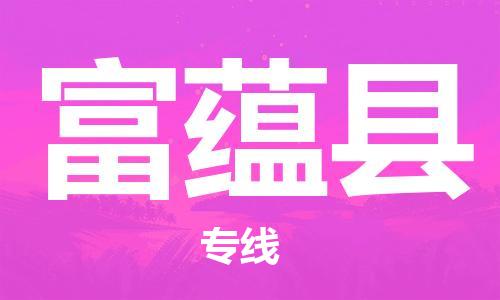 惠东县到富蕴县物流专线-助您一臂之力惠东县至富蕴县货运