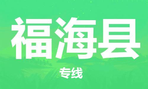 新丰县到福海县物流专线-新丰县至福海县货运-卓越品质，超值体验