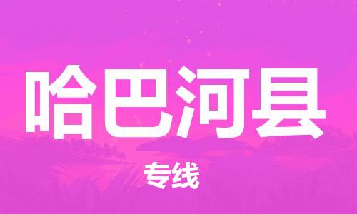 新丰县到哈巴河县物流公司-新丰县至哈巴河县专线-安全可靠的配送