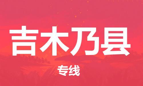 惠东县到吉木乃县物流专线-惠东县至吉木乃县货运-优质服务等你来体验