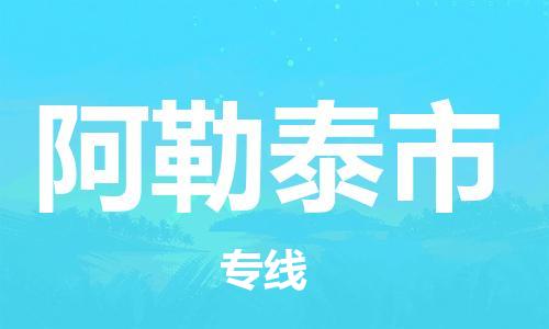 惠东县到阿勒泰市物流专线-惠东县至阿勒泰市货运绿色环保物流专线