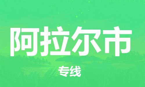 惠东县到阿拉尔市物流专线-惠东县至阿拉尔市货运-专业的托