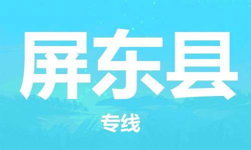 新丰县到屏东县物流专线-安全出众新丰县至屏东县专线
