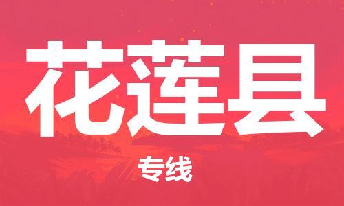 新丰县到花莲县物流-新丰县到花莲县专线-完美之选