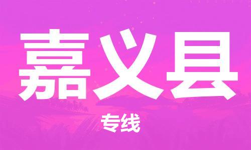 新丰县到嘉义县物流公司-新丰县物流到嘉义县（全境-派送）已更