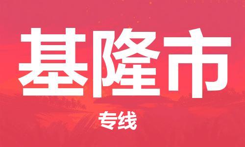 惠东县到基隆市物流专线-基隆市到惠东县货运-（今日/关注）