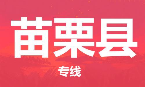 新丰县到苗栗县物流公司-新丰县到苗栗县专线-专属团队